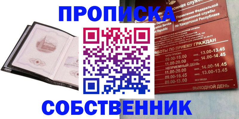 купить прописку в Голицыно